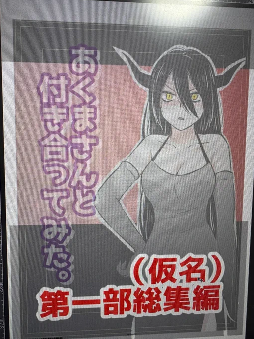 あくまさん着手しております✨ 