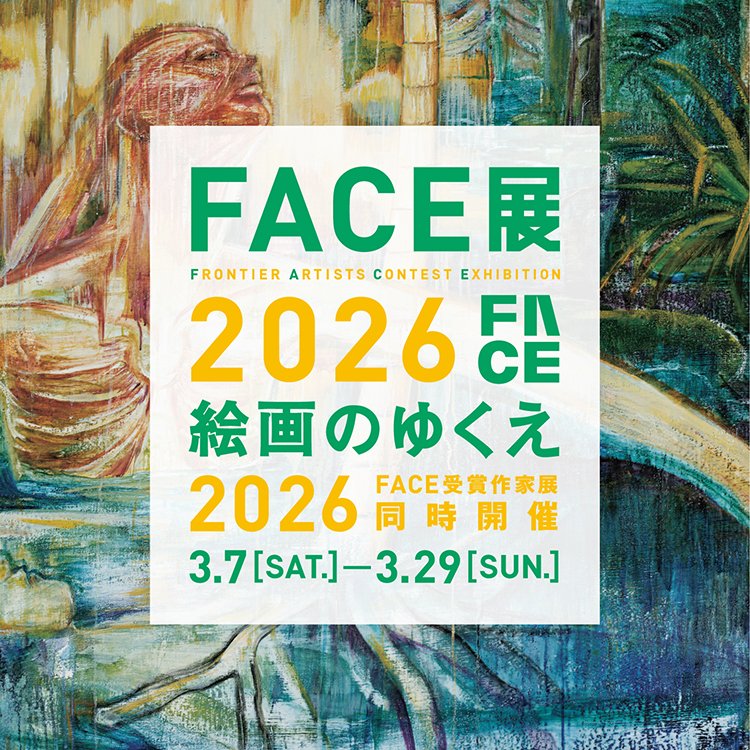 【アート&amp;カルチャー】(公財)#SOMPO美術財団「【#SOMPO美術館 開館50周年記念】#アート思考＆交流プログラム (オンライン講座＋夜間貸切鑑賞)」2/25(水)~3/13(金)
arts.mecenat.or.jp/events/23853.h…

今年2026年に開館50周年を迎えたSOMPO美術館が贈る、特別なアート体験プログラム。

#対話型鑑賞 #FACE展2026