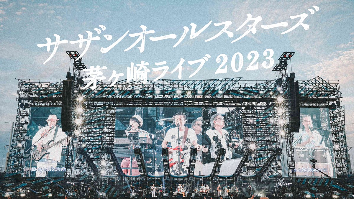 ────────── #サザンオールスターズ 茅ヶ崎ライブ2023