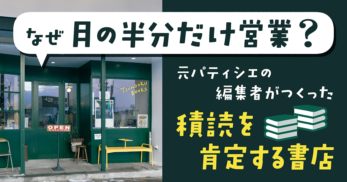 jimocoro's tweet photo. 「積読（つんどく）」は未来の自分への準備。

青森県十和田市にある「TSUNDOKU BOOKS」は、なぜ「月の半分」しか営業しないのか？ 元パティシエで編集者の店主・長嶺李砂さんに、藤本智士さんが取材しました。

https://t.co/ttwm9xJQ4m https://t.co/zCOsFeHu5G