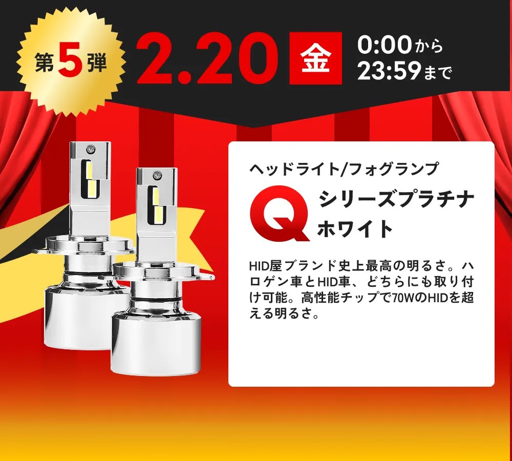 最終日🔥第5弾】本日24時間限定 0:00〜23:59 ヘッドライト