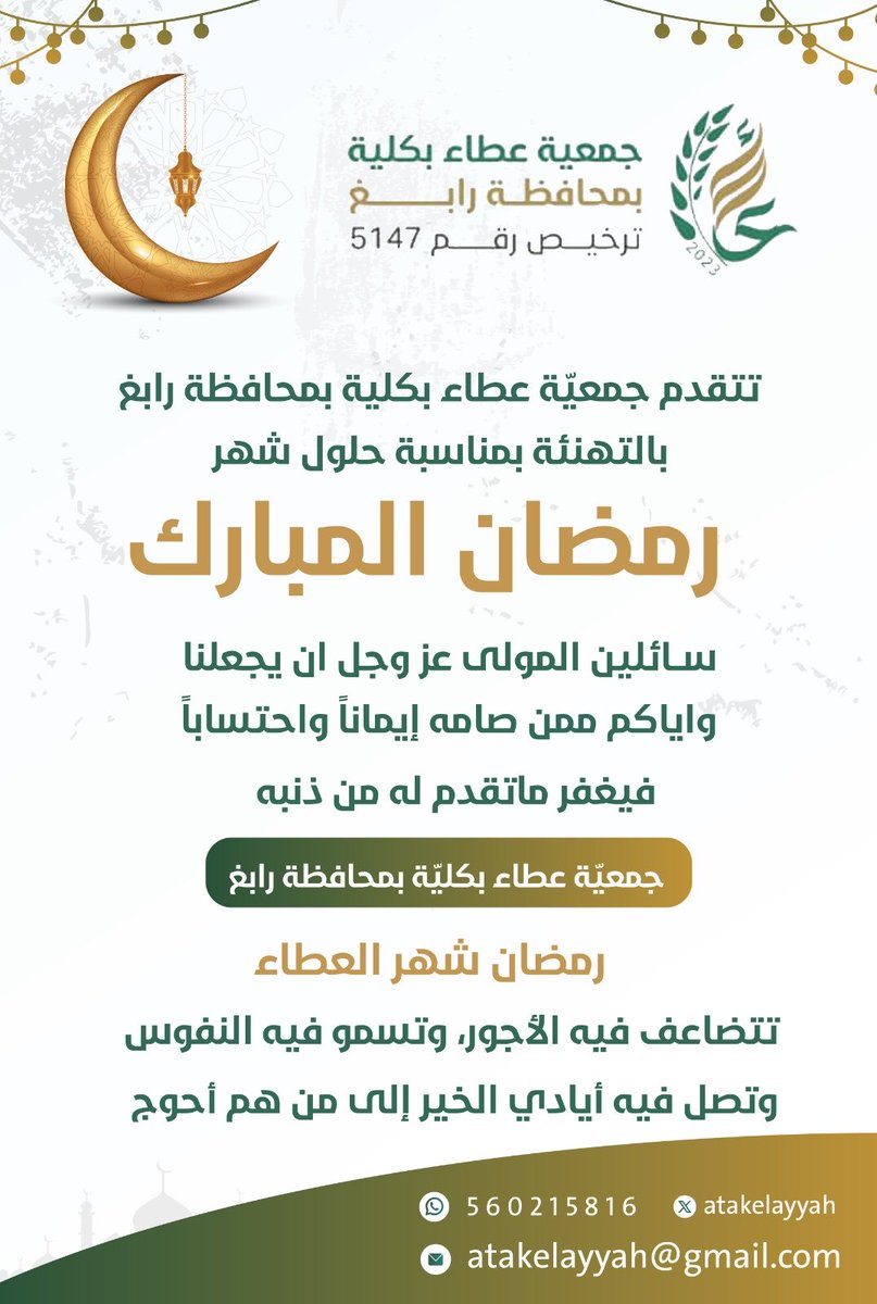 atakelayyah's tweet photo. تتقدم جمعيّة عطاء #بكليّة بخالص التهاني والتبريكات بمناسبة حلول شهر #رمضان المبارك.

نسأل الله تعالى أن يجعل هذا الشهر مباركاً وميموناً علينا جميعاً، وأن يتقبل منا صيامنا وقراءتنا وقيامنا . 

#شهر_رمضان #المبارك
 #جمعية_عطاء_بكلية https://t.co/gi8VpIQ1NX