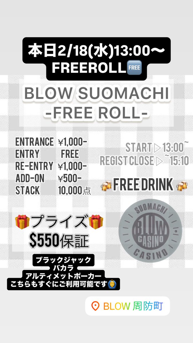 ✨昼から遊べるアミューズメント✨
      ❤️♣️BLOW周防町♠️♦️

本日2/18(水)13時オープン🌈

BLOW周防町では4種類の
ゲームで遊んでいただけます🙆‍♀️
全てのゲーム、ルール説明可能です！
初心者でも問題ありません！
めちゃくちゃ丁寧に説明します🫡

♠️ブラックジャック
❤️バカラ