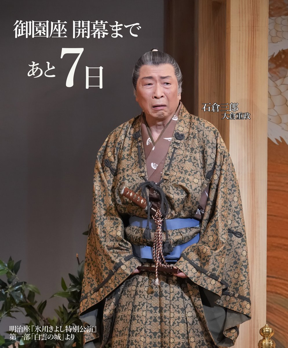 ＼御園座公演 開幕まであと7日／

本日のカウントダウンは
【大倉重政】石倉三郎さん

いよいよ開幕が近づいてきました。

御園座にてお待ちしております。

<a href="/KIINA_STAFF/">氷川きよし KIINA._STAFF</a>
#御園座 
#氷川きよし特別公演