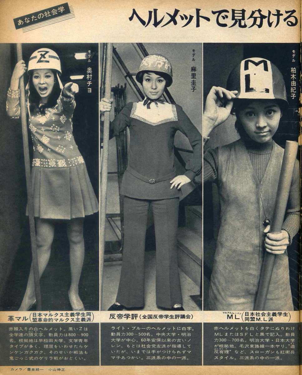 【当時物】 中核派 ヘルメット 学生運動 1969年女性誌の学生運動ヘルメット特集がXで話題