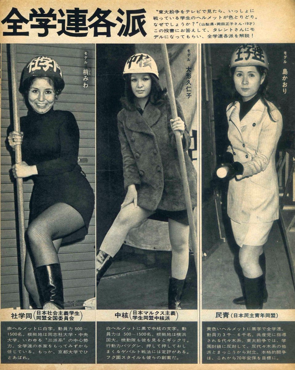 昭和44年（1969年）、ヘルメットで見分ける全学連各派という記事です。女性自身より。凄い時代ですね。