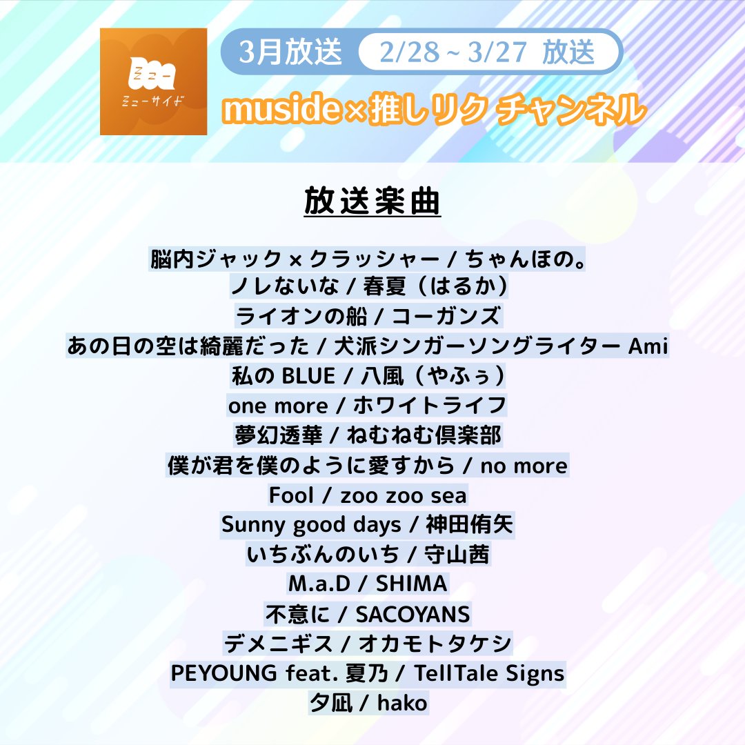 「muside×推しリク チャンネル」3月は特別版！
放送楽曲発表🎧

／
muside枠にて過去放送した楽曲、
ミューサイド過去企画より
セレクトした楽曲をお届け✨
＼

✅2月28日放送開始

CH詳細⏬
music.usen.com/ch/31760/?serv…
🏬放送施設⏬
muside.jp/pdf/muside_bro…

<a href="/USEN_HITS/">USEN HITS!（有線放送）</a>