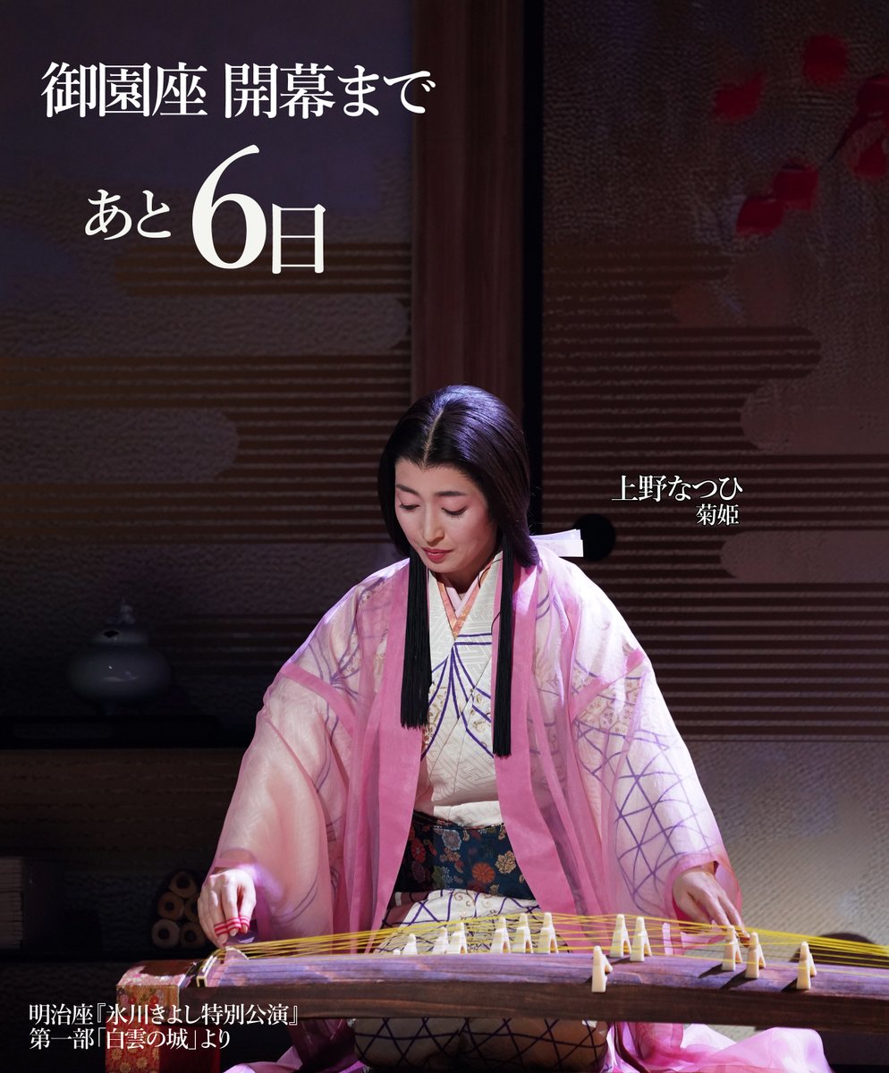 ＼御園座公演 開幕まであと6日／

本日のカウントダウンは
【菊姫】上野なつひさん

いよいよ開幕が近づいてきました。

御園座にてお待ちしております。

<a href="/KIINA_STAFF/">氷川きよし KIINA._STAFF</a>
#御園座 
#氷川きよし特別公演