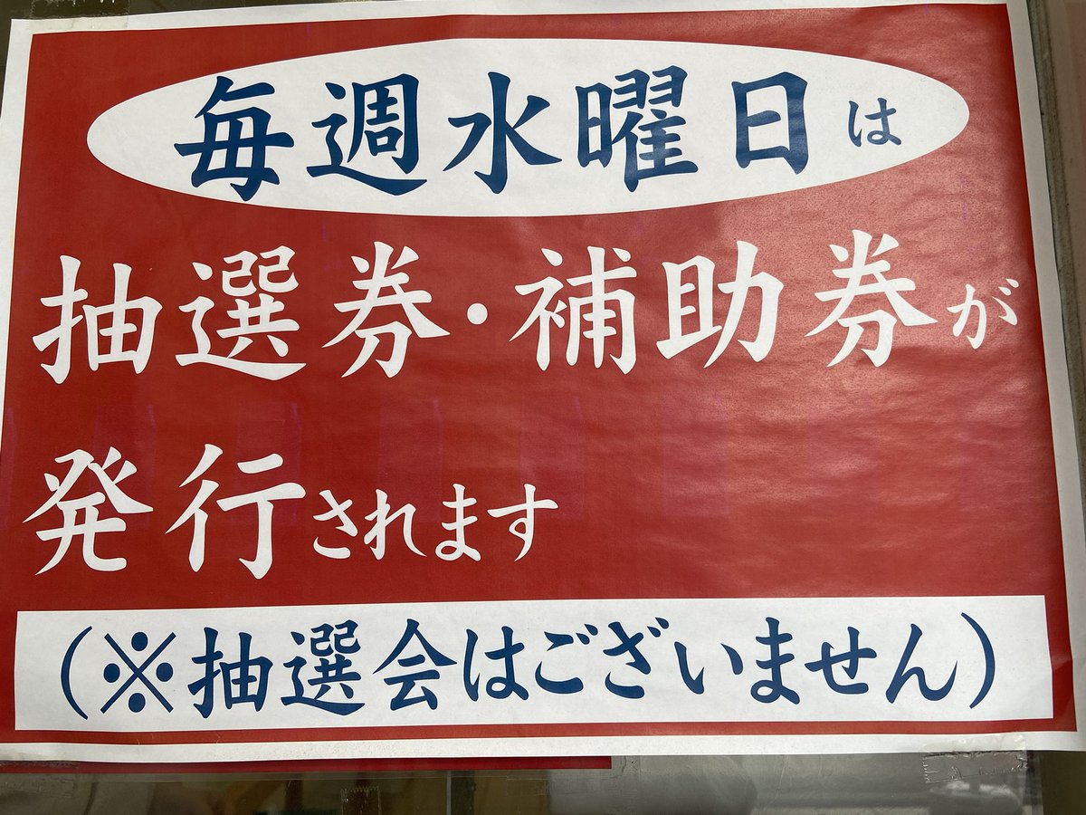 毎週水曜日 空くじなし 吉池月末抽選会用 抽選券・補助券発行日です