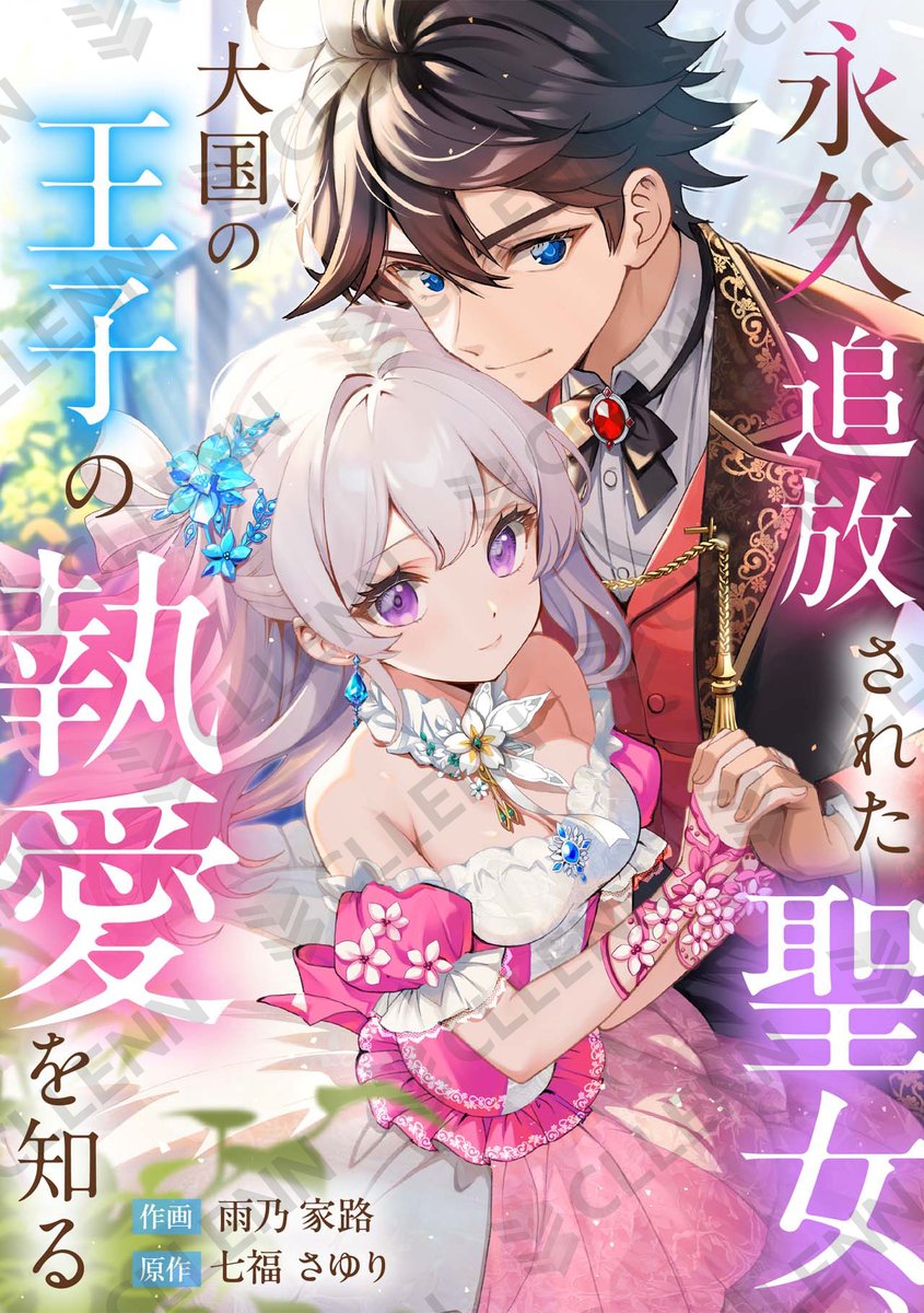 🎵先行配信情報🎵

原作：#七福さゆり 先生(<a href="/7fukusayuri/">七福さゆり🏃🐩🐩</a>)
作画：#雨乃家路 先生
『永久追放された聖女、大国の王子の執愛を知る』

📚第7巻

こちらの書店様にて先行配信開始！#コイパレ💖
LINEマンガ➡x.gd/JGDtV
ebookjapan➡x.gd/md5gS