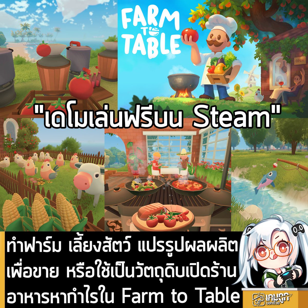 [Demo] ทำฟาร์ม เลี้ยงสัตว์ แปรรูปผลผลิตเพื่อขาย หรือใช้เป็นวัตถุดิบเปิดร้านอาหารหากำไรใน Farm to Table
.
ในตอนนี้ indieGiant กำลังเปิดให้โหลดเดโมทดลองเล่นฟรีของ Farm to Table เกมทำฟาร์มที่คุณจะต้องปลูกผัก ไปพร้อมกับบริหารจัดการร้านอาหารของตัวเองแบบครบวงจร