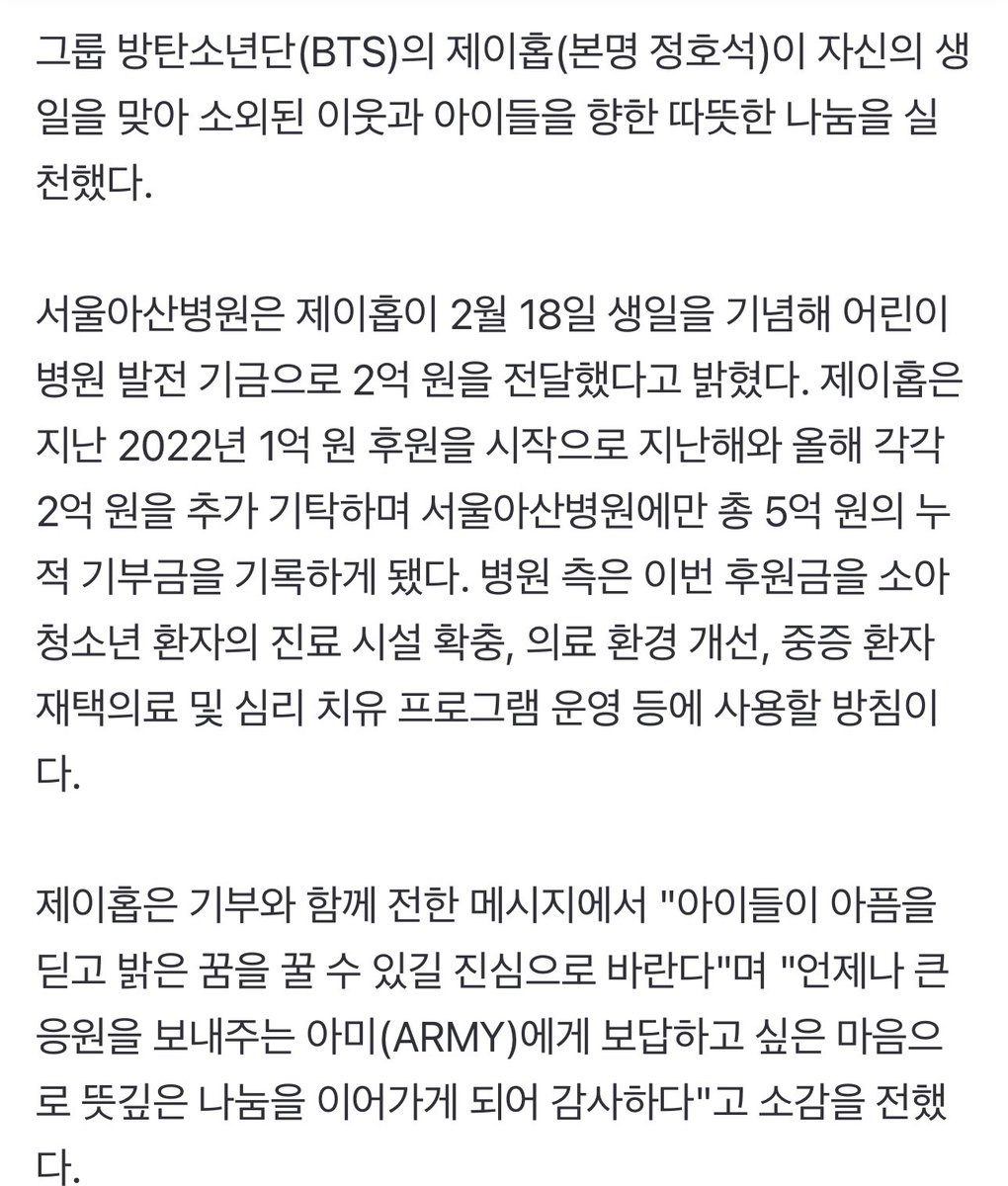 [NEWS] #JHOPE Makes a Generous Donation of 300 Million Won for His Birthday... A Masterpiece of Positive Influence.

Seoul Asan Medical Center announced that J-Hope donated 200 million won to the Children's Hospital Development Fund in celebration of his birthday on February