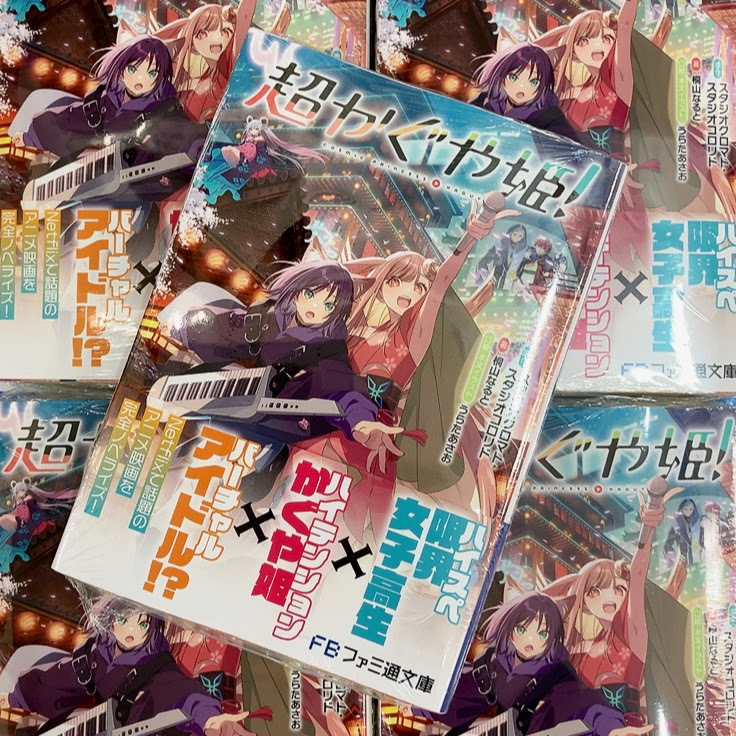 📚書籍入荷情報📚】 『【小説】#超かぐや姫!』 が本日再入荷しました