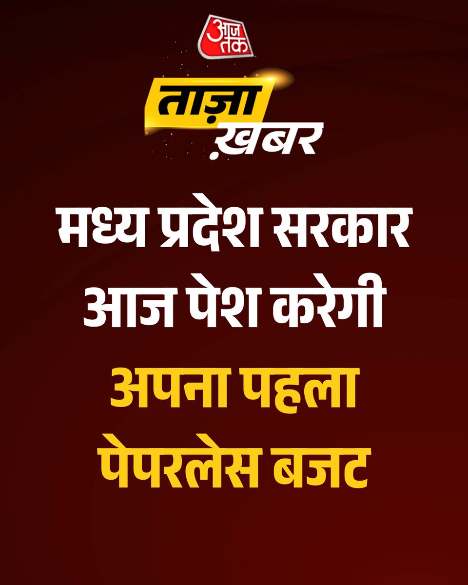 aajtak's tweet photo. मध्य प्रदेश सरकार आज पेश करेगी अपना पहला पेपरलेस बजट
#MadhyaPradesh #BudgetSession2026 #PaperlessBudget #MohanYadav #ATCard #AajTakSocial https://t.co/Em9u5yv2Lo