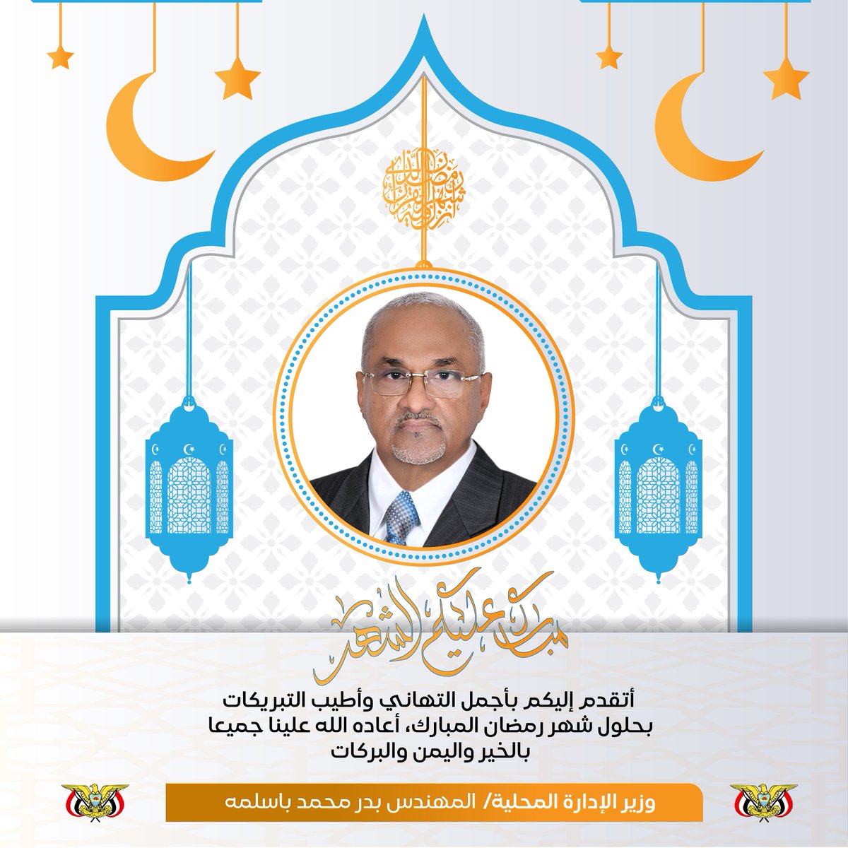 وزير الإدارة المحلية - بدر محمد باسلمه tweet media