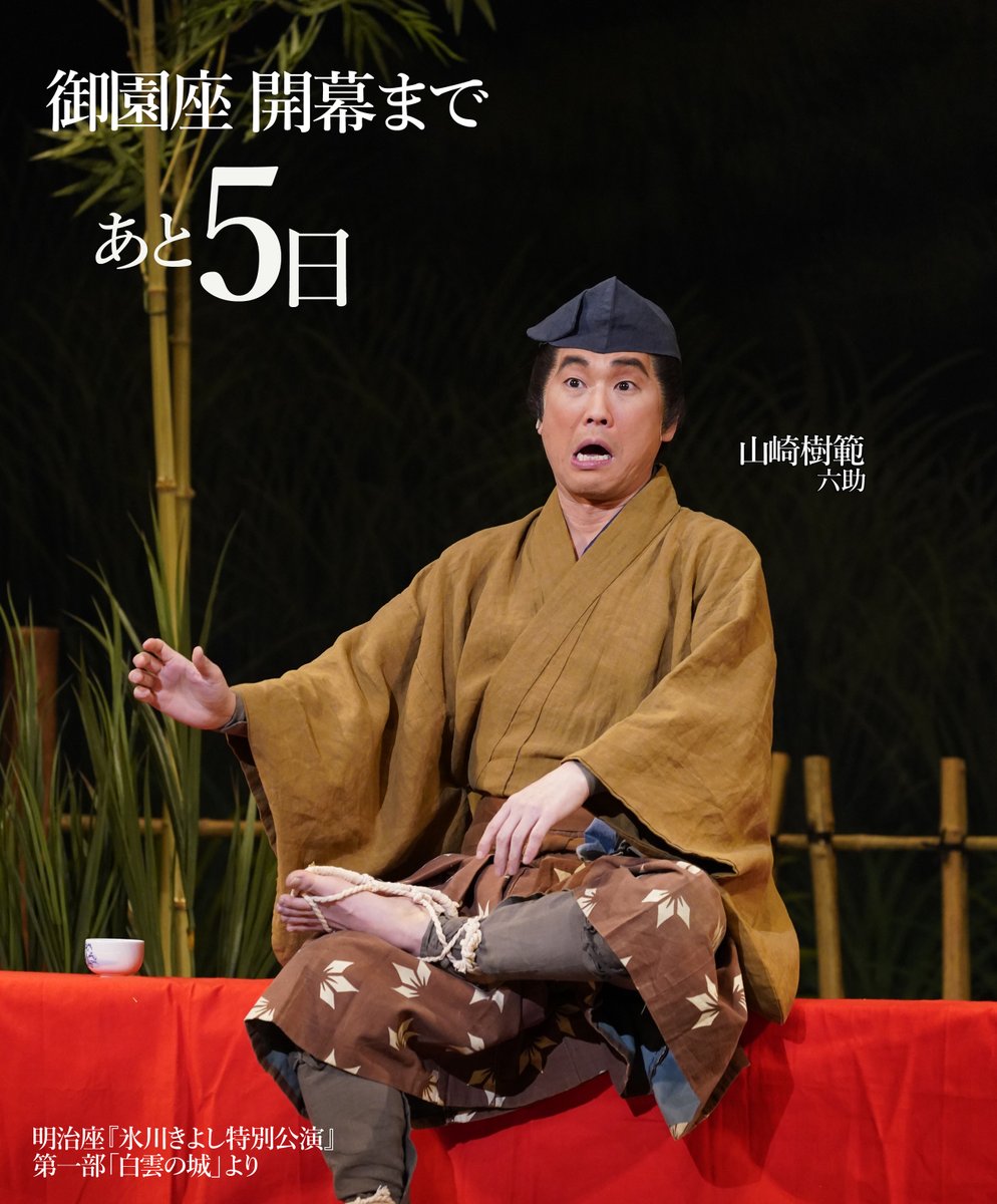 ＼御園座公演 開幕まであと5日／

本日のカウントダウンは
【六助】山崎樹範さん

いよいよ開幕が近づいてきました。

御園座にてお待ちしております。

<a href="/KIINA_STAFF/">氷川きよし KIINA._STAFF</a>
#御園座 
#氷川きよし特別公演