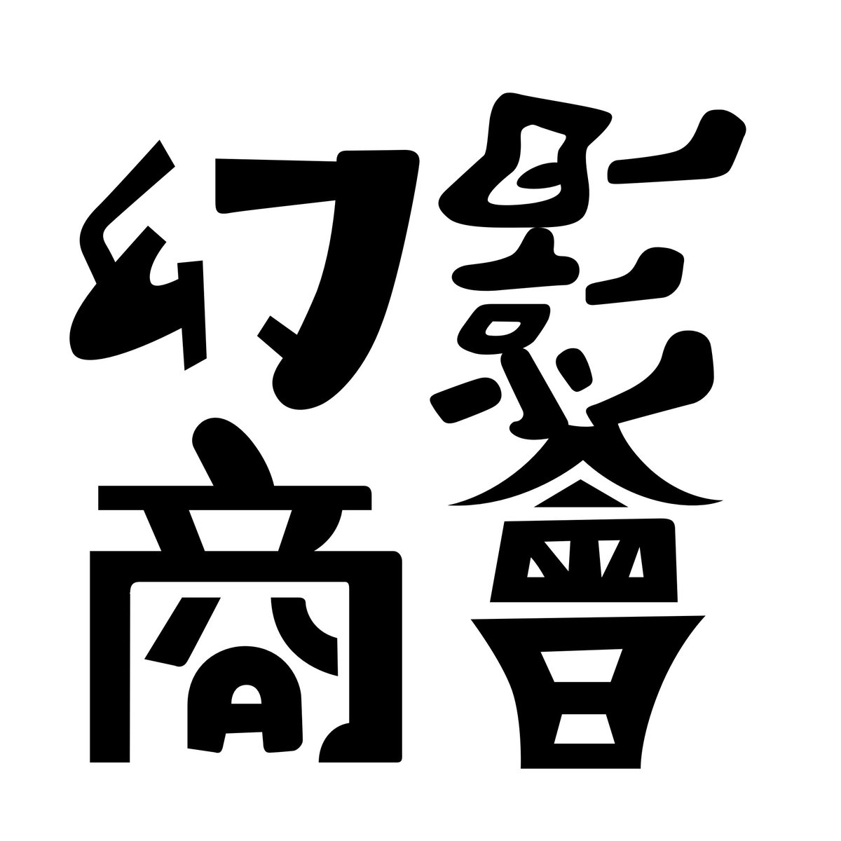 こちらのアカウントは本日より中の人<a href="/hexa_eyes/">蒸気怪盗ヘキサアイズ</a> 主催イベント #幻影商會 の告知アカウントとして運用してまいります。
