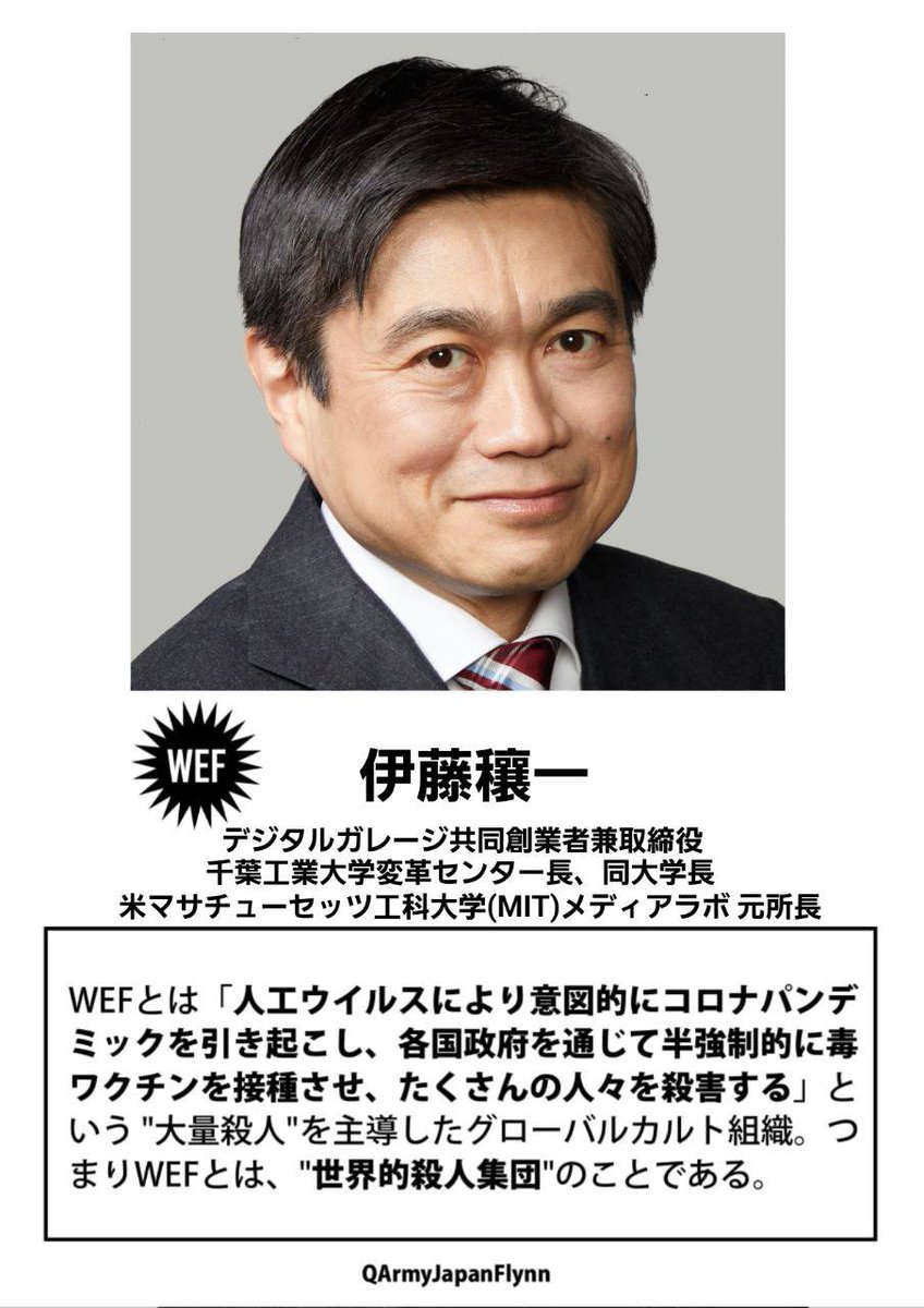ALOHA1717Q's tweet photo. ⚠️危険⚠️
拡散希望します❗️

465.伊藤穰一 デジタルガレージ共通創業者取締役/千葉工業大学変革センター長 同大学長/米マサチューセッツ工科大学 メディアラボ元所長

#WEF #世界経済フォーラム #千葉工業大学 #米マサチューセッツ工科大学 #メディアラボ #慶應義塾大学大学院 #デジタル庁 #伊藤穰一 #QAJF