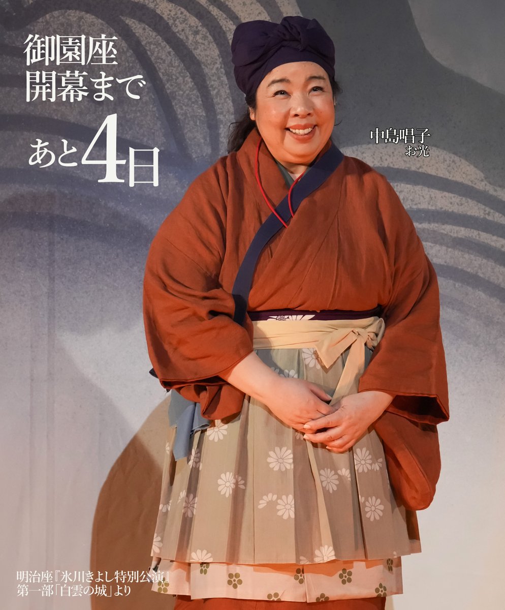 ＼御園座公演 開幕まであと4日／

本日のカウントダウンは
【お光】中島唱子さん

いよいよ開幕が近づいてきました。

御園座にてお待ちしております。

<a href="/KIINA_STAFF/">氷川きよし KIINA._STAFF</a>
#御園座 
#氷川きよし特別公演