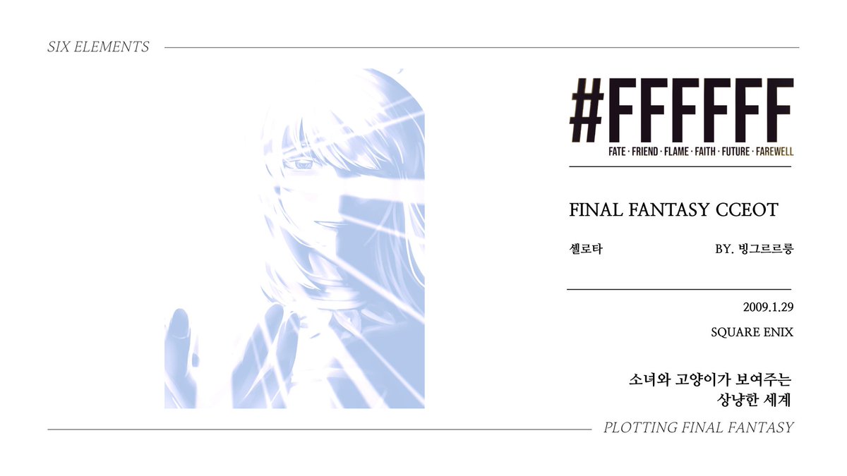 #FFFFFF 앤솔로지의 샘플을 공개합니다.

FF TYPE-0 - 차르, 하타타타
WOTV FFBE - 묭그, 티아라
FF CCEOT - 빙그르르릉