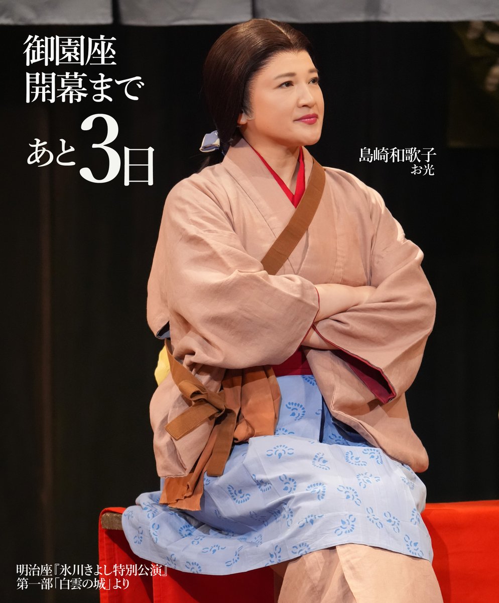 ＼御園座公演 開幕まであと3日／

本日のカウントダウンは
【お光】島崎和歌子さん

いよいよ開幕が近づいてきました。

御園座にてお待ちしております。

<a href="/KIINA_STAFF/">氷川きよし KIINA._STAFF</a>
#御園座 
#氷川きよし特別公演