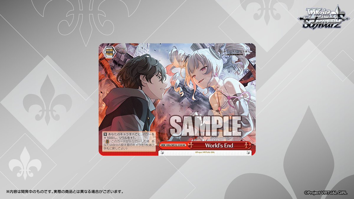 ヴァイスシュヴァルツ公式 (@wstcg) / Highlights / X