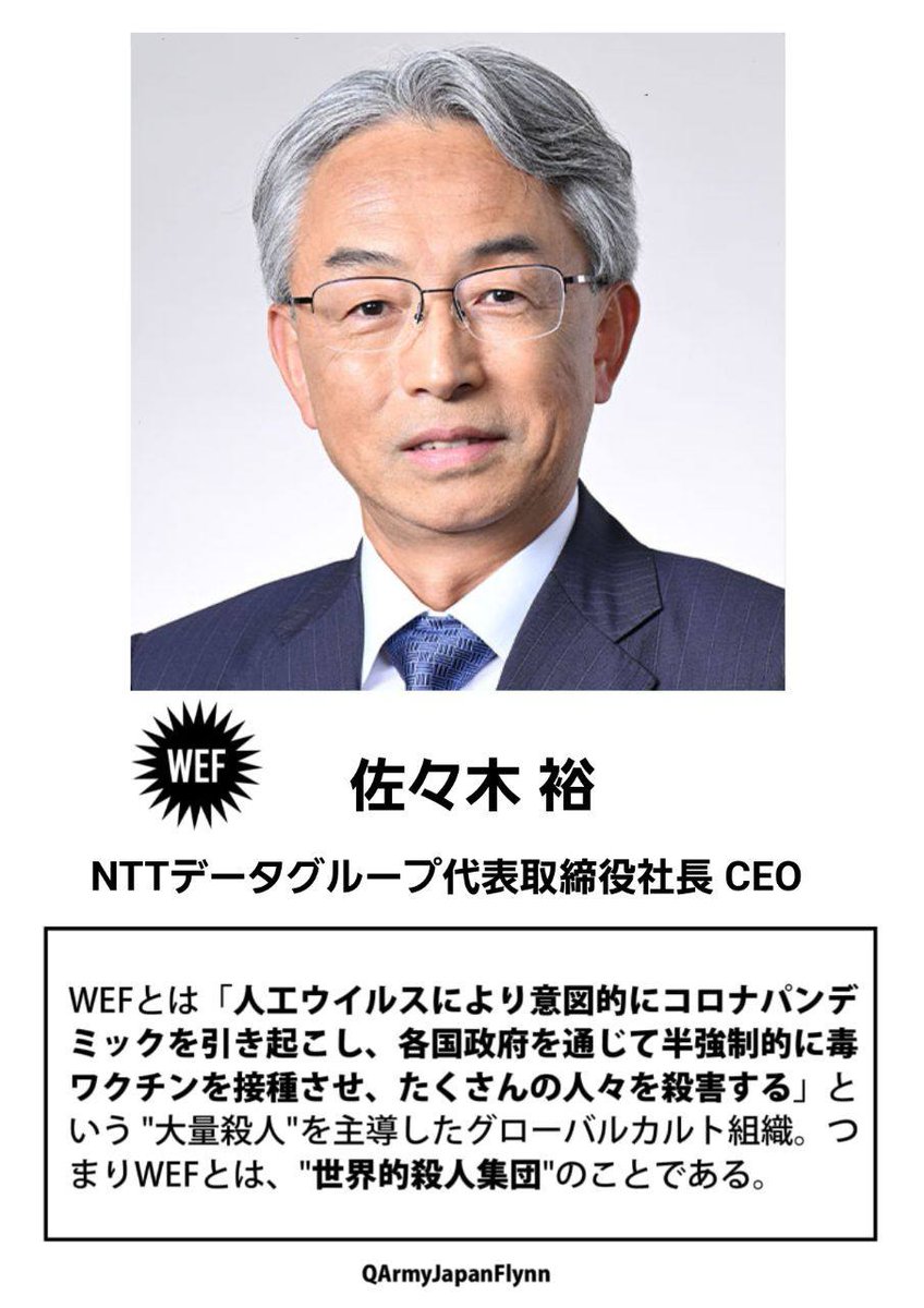 ALOHA1717Q's tweet image. ⚠️危険⚠️
拡散希望します❗️

464.佐々木裕 NTTデーター代表取締役社長

#WEF #世界経済フォーラム #NTT #代表取締役 #東京大学大学院 #AI #佐々木裕 #QAJF