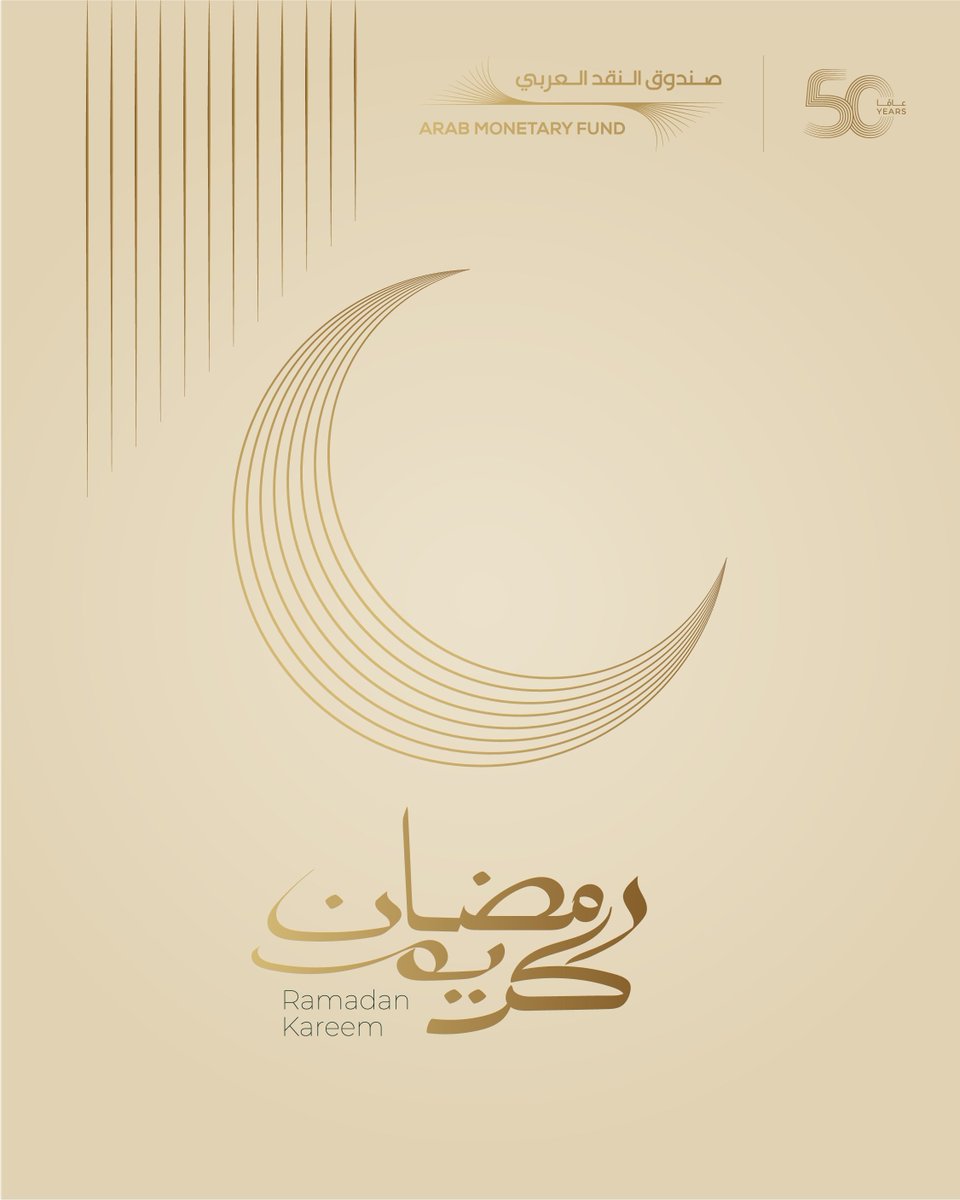 #صندوق_النقد_العربي يهنئكم بحلول شهر رمضان المبارك.

The #ArabMonetaryFund wishes you and yours a blessed Ramadan.

#RamadanKareem
#رمضان_كريم #صندوق_النقد_العربي