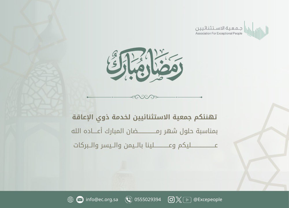 يسر  #جمعية_الاستثنائيين_لخدمة_ذوي_الاعاقة 
أن تهنئكم بحلول شهر رمضان المبارك، سائلين المولى عز وجل أن يجعلنا وإياكم ممن صامهُ إيمانًا واحتسابا، وتقبّل الله منا ومنكم صالح القول والعمل.
