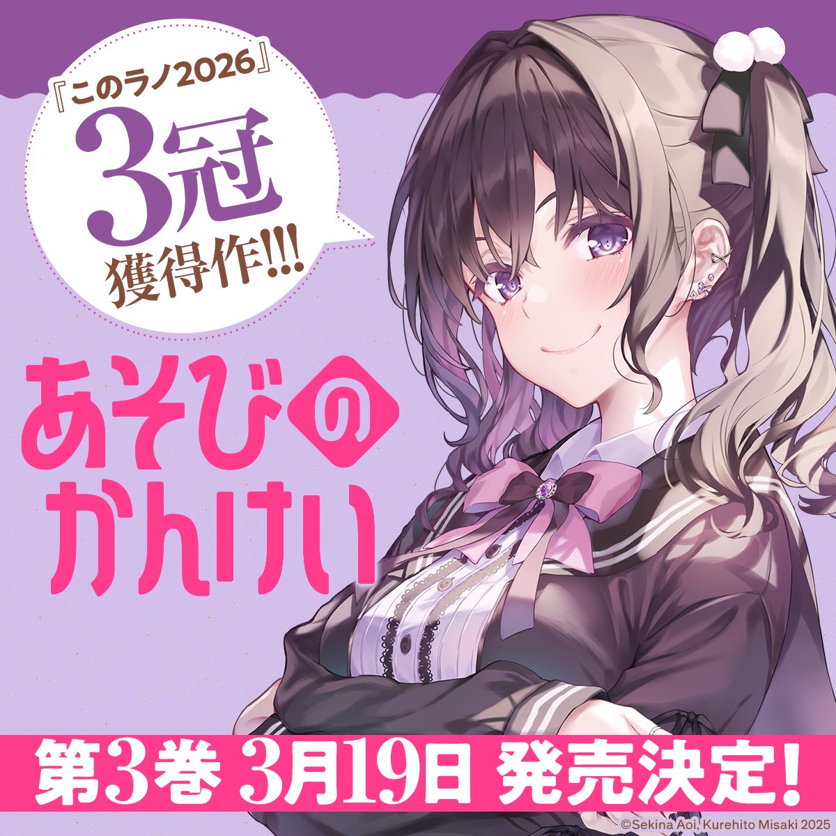 1,2巻 好評発売中！ 待望の第3巻 3月19日 発売決定！ ＼ 『この