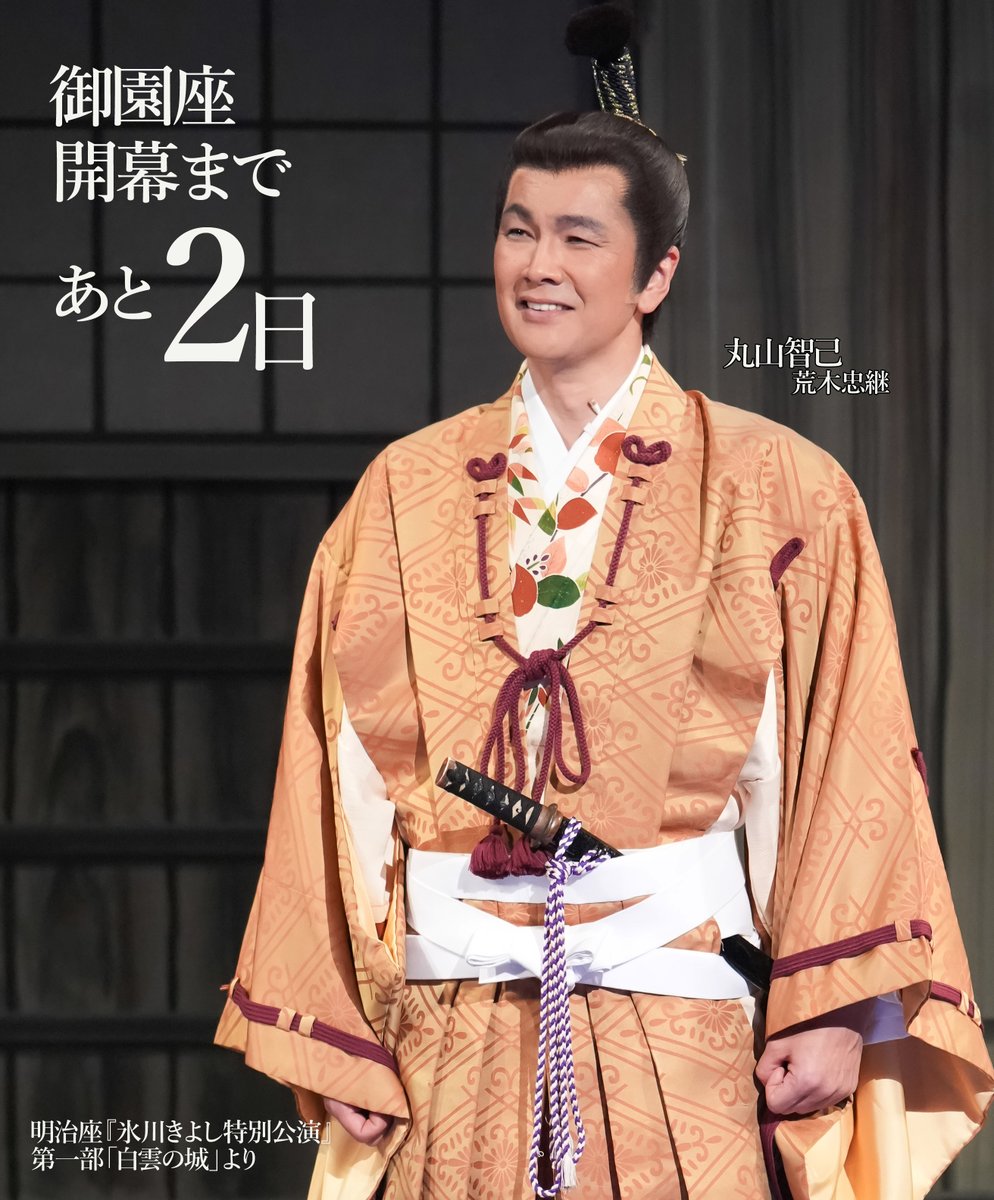 ＼御園座公演 開幕まであと2日／

本日のカウントダウンは
【荒木忠勝】丸山智己さん

いよいよ開幕が近づいてきました。

御園座にてお待ちしております。

<a href="/KIINA_STAFF/">氷川きよし KIINA._STAFF</a>
#御園座 
#氷川きよし特別公演