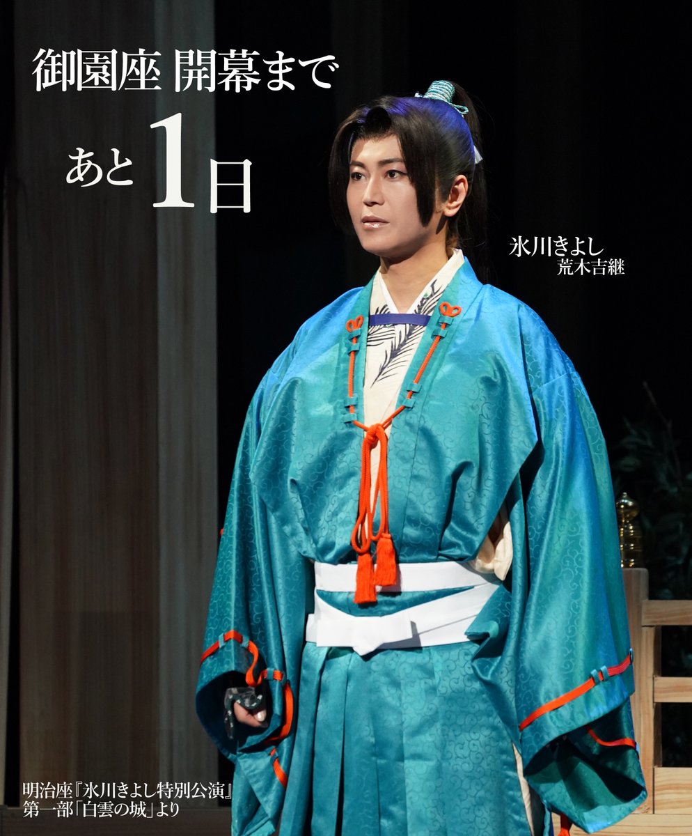 ＼御園座公演 いよいよ明日開幕／

本日のカウントダウンは
【荒木吉継】氷川きよしさん

いよいよ明日、幕が上がります。

御園座でお待ちしております。

<a href="/KIINA_STAFF/">氷川きよし KIINA._STAFF</a>
#御園座 
#氷川きよし特別公演