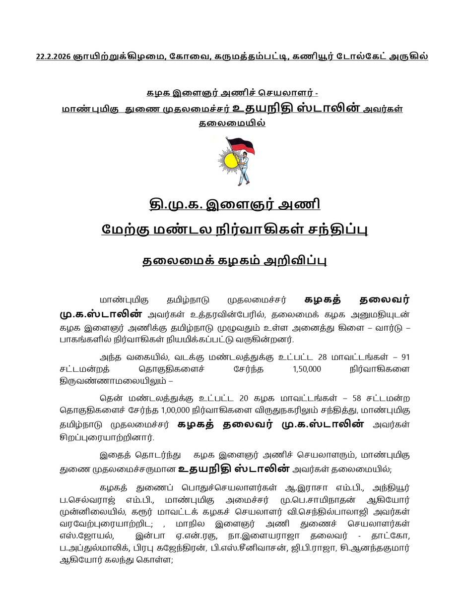 arivalayam's tweet photo. தலைமைக் கழகம் அறிவிப்பு

22.2.2026 ஞாயிற்றுக்கிழமை, கோவை, கருமத்தம்பட்டி, கணியூர் டோல்கேட் அருகில் கழக இளைஞர் அணிச் செயலாளர் - மாண்புமிகு  துணை முதலமைச்சர் உதயநிதி ஸ்டாலின் அவர்கள் தலைமையில் தி.மு.க. இளைஞர் அணி மேற்கு மண்டல நிர்வாகிகள் சந்திப்பு

#ஸ்டாலின்_தொடரட்டும்‌ https://t.co/CCPLbJTjmH