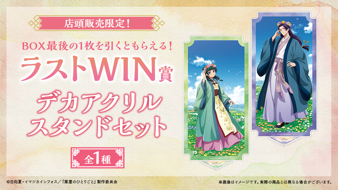 🌸店舗&オンラインで販売🌸 【TVアニメ『薬屋のひとりごと』WEBくじ