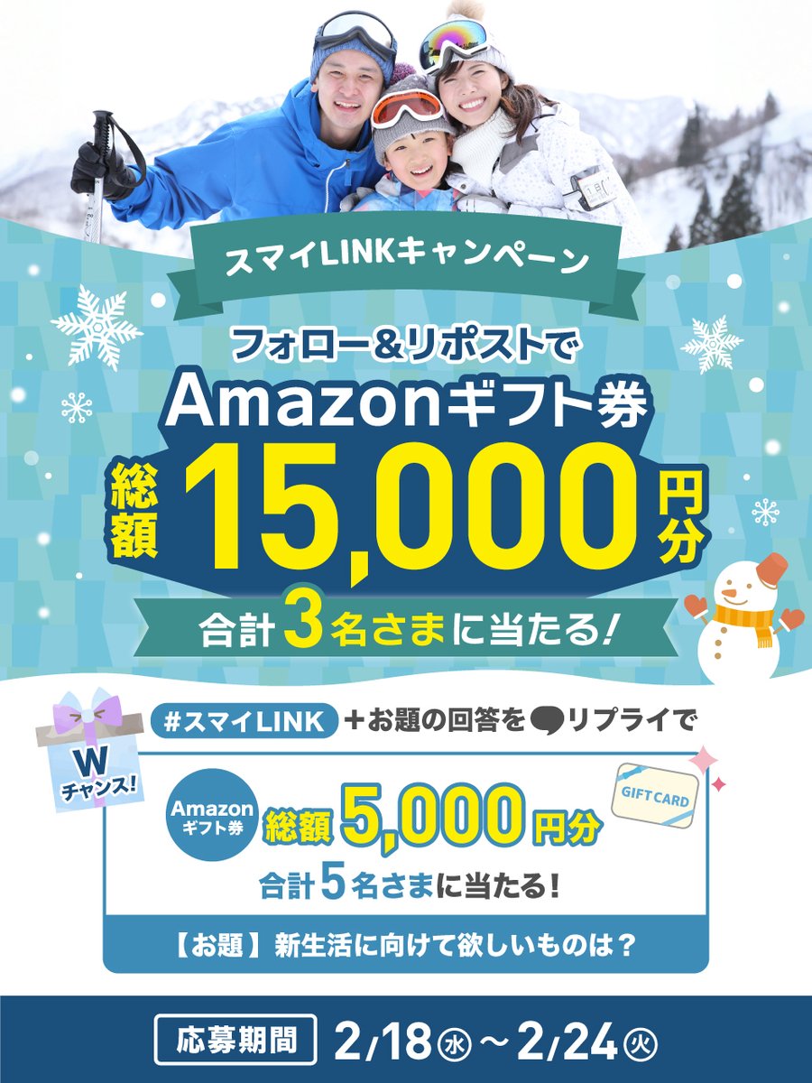 sumai_link's tweet photo. ＼＼  #スマイLINKキャンペーン ☃️ ／／

フォロー&amp;リポストで​、
Amazonギフト券が当たる✨

❄️応募方法​
@sumai_linkをフォロー＋投稿をリポスト​

❄️期間
2月24日(火)23:59まで

❄️Wチャンス
お題のリプライでさらにAmazonギフト券が
当たるチャンス！🙌

#キャンペーン https://t.co/Jlc4bhJQpy