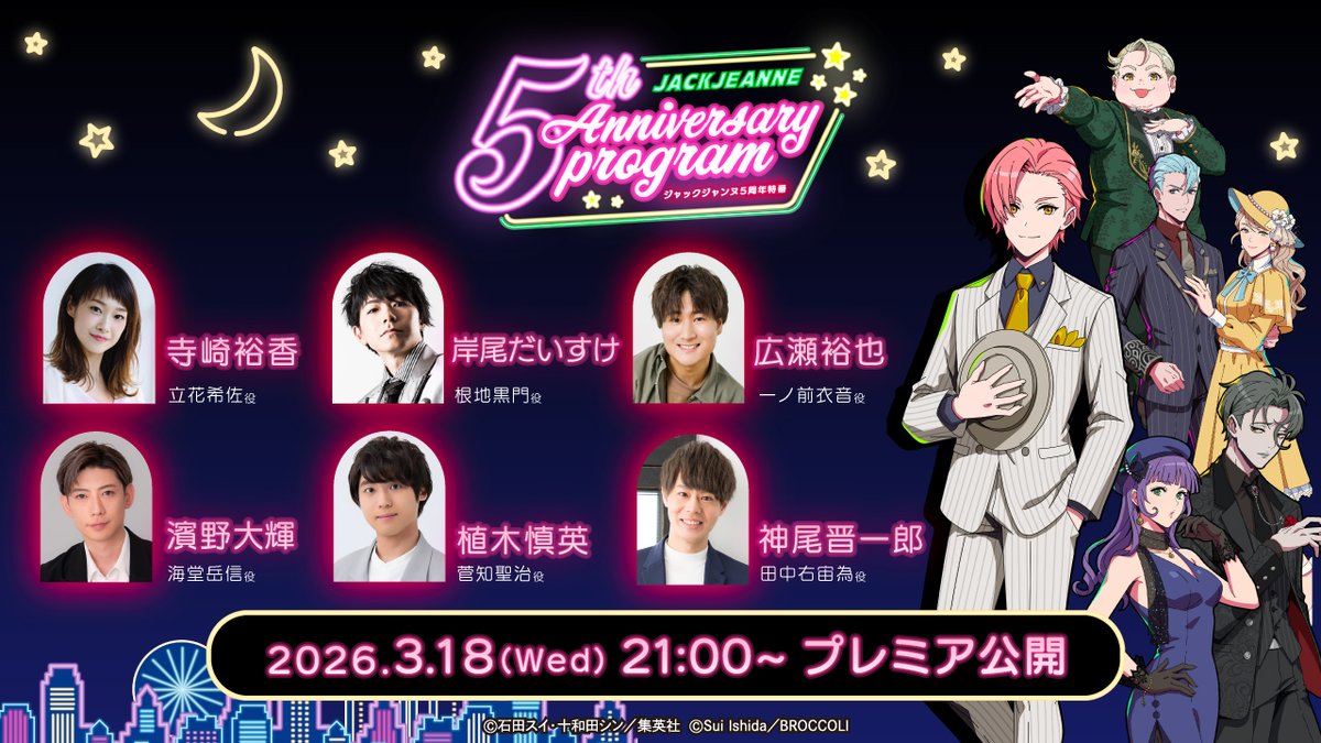 【ニュース】
#ジャックジャンヌ ゲーム発売5周年を記念して、YouTube特番が配信決定！

≪日時≫
3/18(水)21:00～ YouTubeプレミア配信

≪出演≫
寺崎裕香、岸尾だいすけ、濱野大輝、植木慎英、広瀬裕也、神尾晋一郎