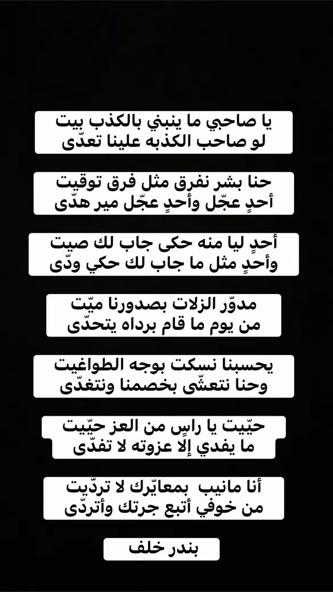 حنا بشر نفرق مثل فرق توقيت
أحدٍ عجّل وأحدٍ عجّل مير هدّى 

.
.
#بندر_خلف