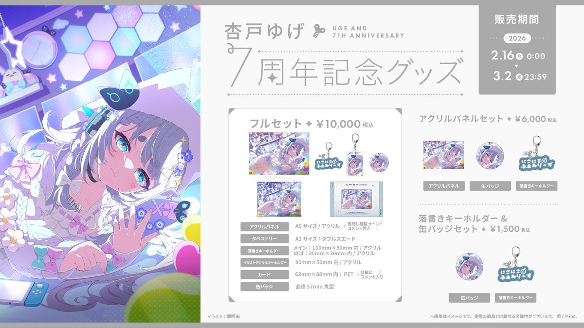 ✦••──────••✦ #杏戸ゆげ🕊️ 7周年記念グッズ