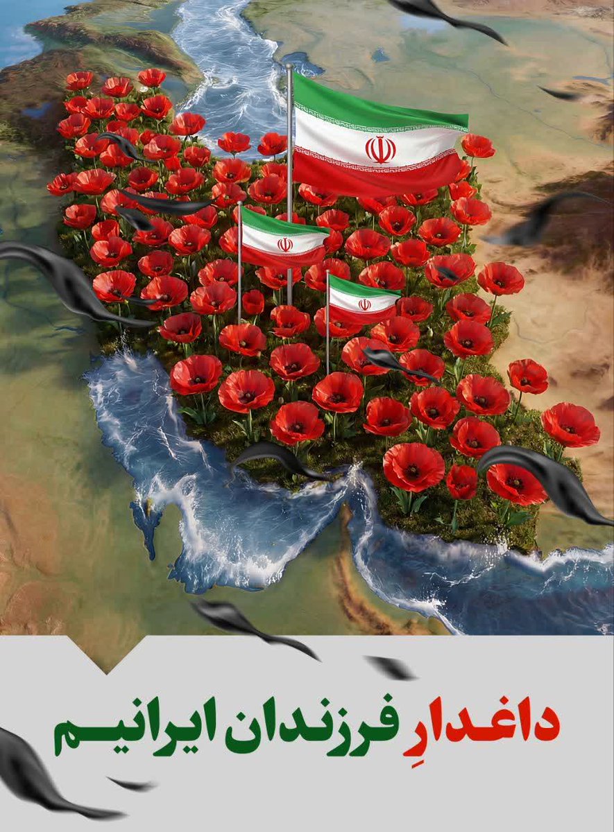 داغدارفرزندان ایرانیم
#۲۴۲۷_شهید_ترور