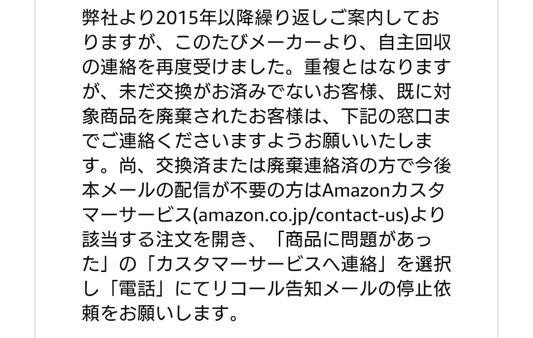 valvais's tweet photo. アマゾンさんから何度もリコール情報貰うのは有り難いが、
なんで不要連絡が電話しかないねん
停止用のフォーム作ればええやん

なんかズレてるよなぁ https://t.co/n1fSzqiAyP