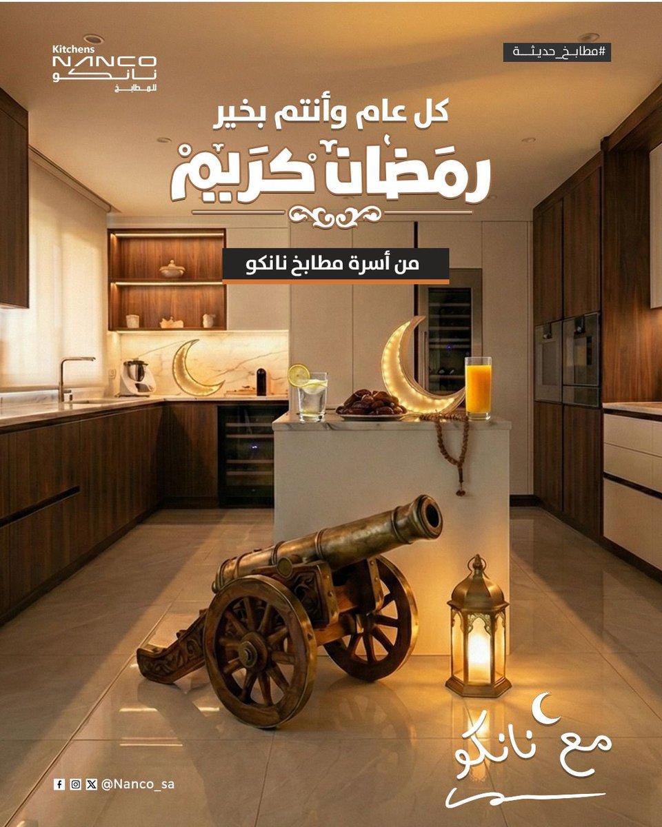 Nanco_sa's tweet photo. رمضان يجمعنا حول موائد المحبة… ومطابخ نانكو تتمنى لكم شهرًا مفعماً بالبركة والطاعة ..

#مطابخ #رمضان_كريم #رمضان https://t.co/qp0ZRhsj5j