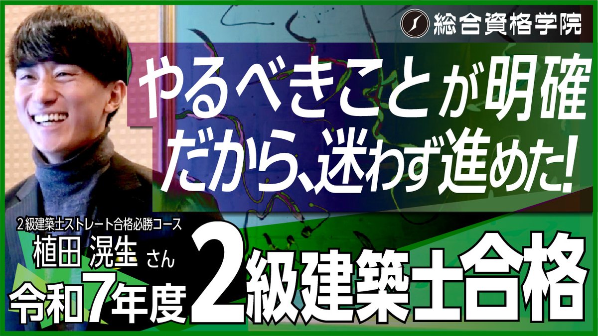 総合資格学院【一級建築士 試験合格実績No.1🌸】 (@shikaku_sogo