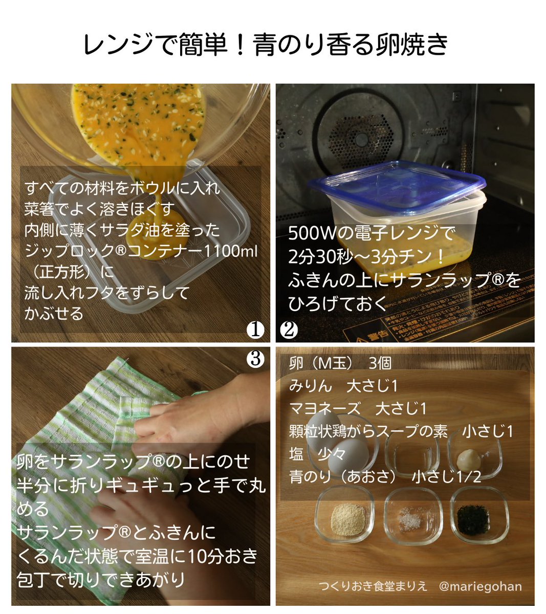 mariegohan's tweet photo. レンジで卵焼きを作るときは「みりん」と「マヨネーズ」を入れるとふわふわになります。材料すべてガーッと混ぜて3分チンしたらサランラップ®︎の上にのせ、ギュギュっと丸めて10分おくだけ。卵は熱いうちは形を変えられるのでレンチンして一気に巻くとラクに作れます。青のり香る卵焼き、ぜひ【PR】サランラップ®︎