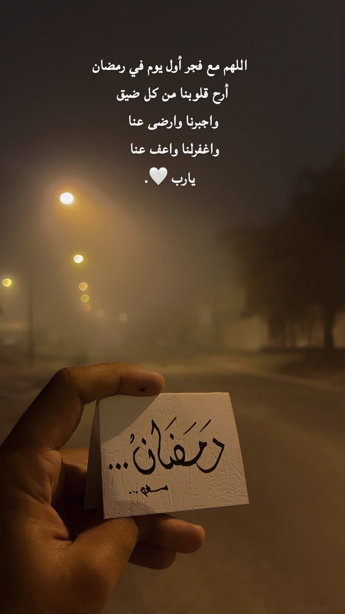 salloom_125's tweet photo. اللهم مع فجر أول يوم في رمضان ..
أرح قلوبنا من كل ضيق 
واجبرنا وارضى عنا واغفرلنا
 واعف عنا يارب 🤍.
#رمضان_كريم https://t.co/GSaHVik0LP