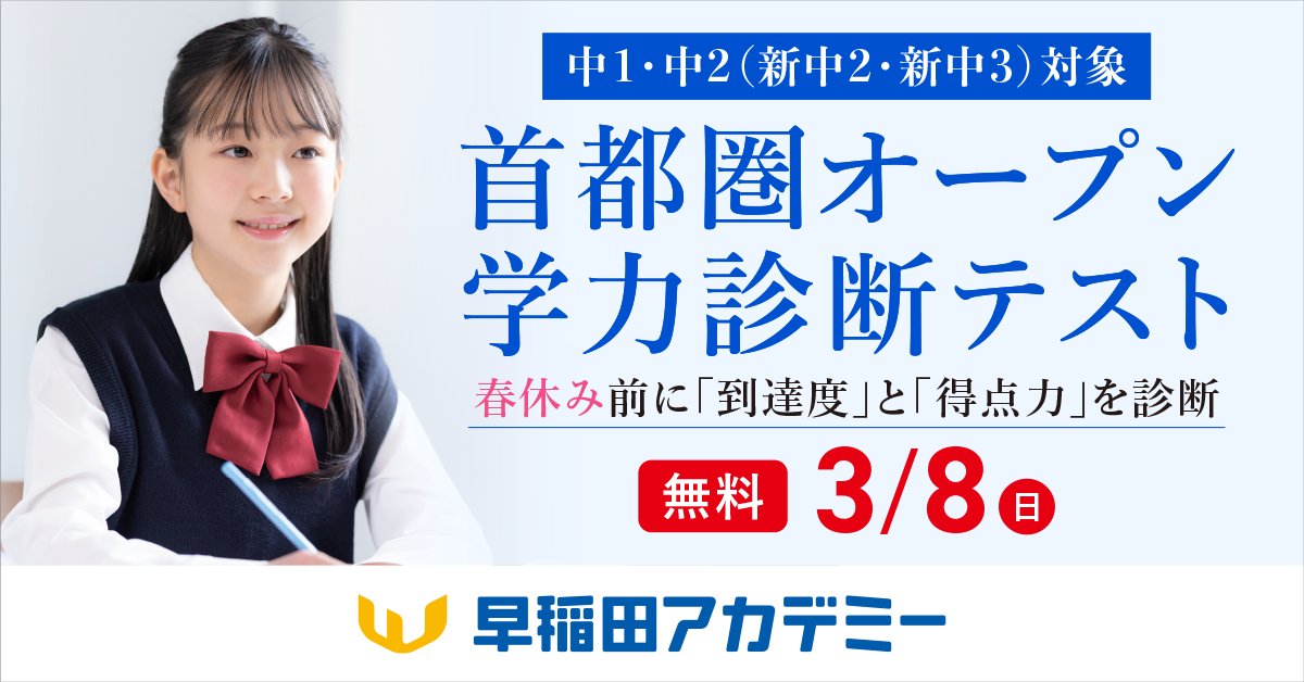 公式】早稲田アカデミー (@WASEDA_ACADEMY) / Posts / X