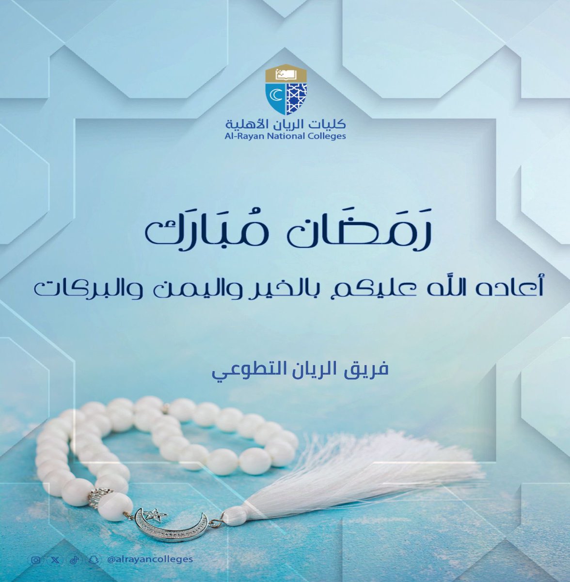 "مبارك عليكم الشهر الفضيل، جعلكم الله من صوامه وقوامه ومن عتقائه من النار. أعاده الله علينا وعليكم ونحن في أحسن حال، وتقبل الله منا ومنكم صالح الطاعات."