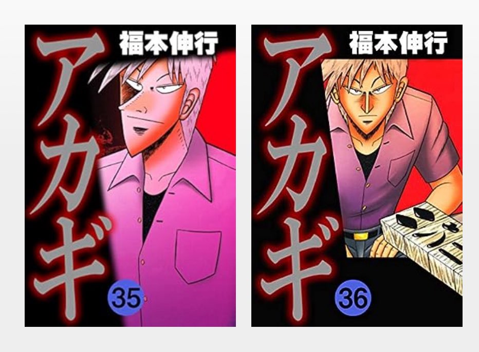 読んだ本 アカギ 35巻、36巻 そういえばワシズコプターあたりから