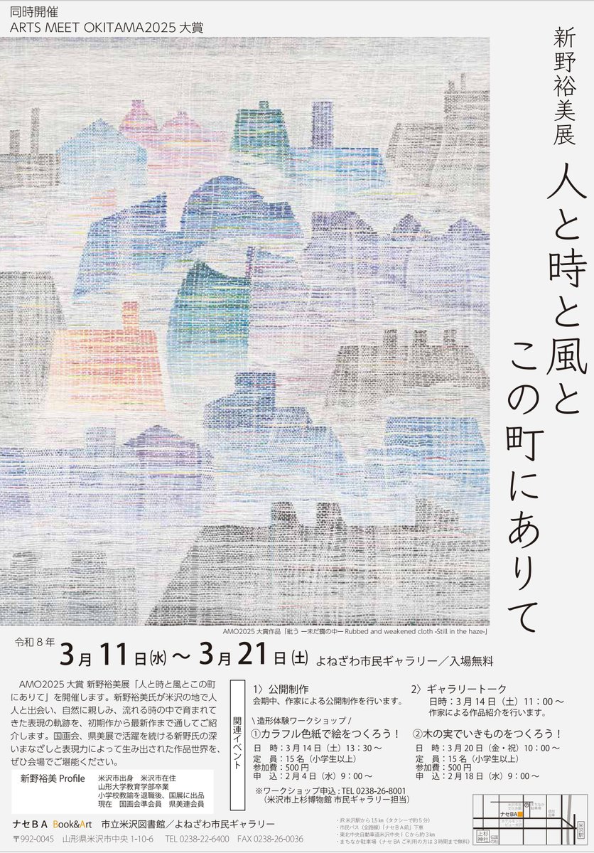 \開催予定！/

置賜にゆかりのある作家による世代、ジャンルを超えた公募展「＃AMO2026」が３月11日（水）からスタートします！
今年は10回目の記念展🎉
出品作品はなんと90点以上、様々なアート作品と出逢える機会ですので、会期中はぜひ足をお運びください！！
会期：3/11（水）～3/21（日）