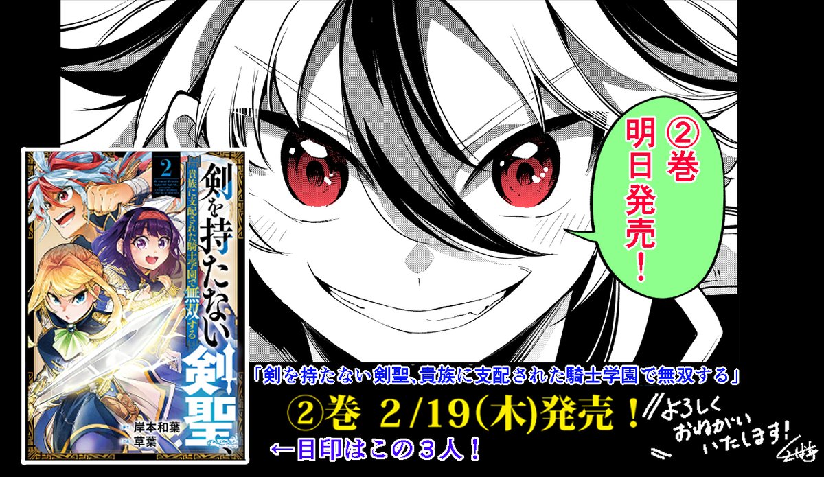 kusaba_fuk's tweet photo. 「剣を持たない剣聖、
 貴族に支配された騎士学園で無双する」②巻   
原作：岸本和葉 先生（@kisimotokazuha）
作画：草葉   

いよいよ明日2/19㈭発売！！✨⚔

書店でお見掛けの際は
何卒よろしくお願いします！  
#剣を持たない剣聖 https://t.co/70dn6ulSsk