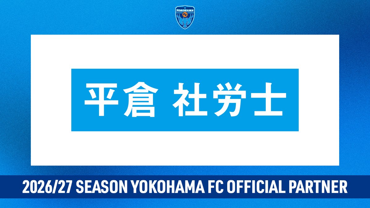 平倉社会保険労務士事務所と明治安田Ｊリーグ百年構想リーグおよび2026/27シーズンにおけるオフィシャルパートナー契約（サイネージ広告）を更新いたしましたのでお知らせします。

👉yokohamafc.com/2026/02/23/202…

明治安田Ｊリーグ百年構想リーグ、そして2026/27シーズンもともに戦いましょう✨